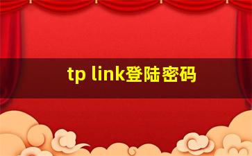 tp link登陆密码